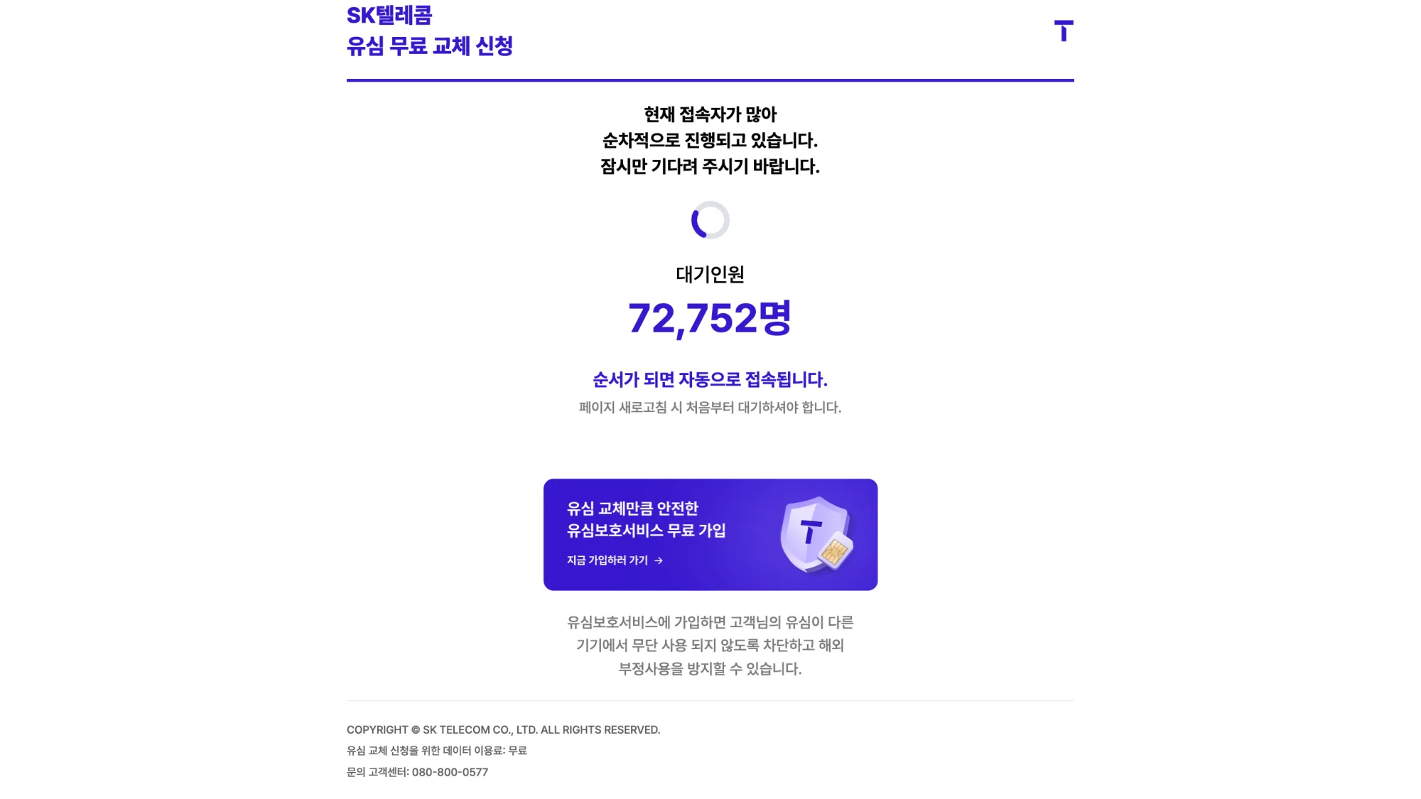 유심 무상 교체를 위한 예약 페이지에 72,752명이 대기하고 있다.