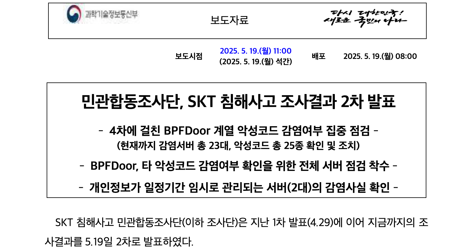 민관합동조사단 2차 조사 발표 보도자료