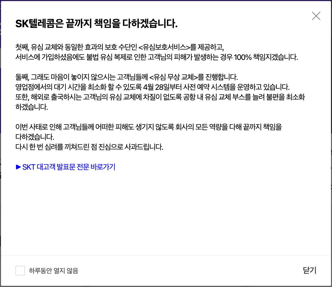 T월드 홈페이지에 게시된 SKT 공지사항 일부 (Tworld)