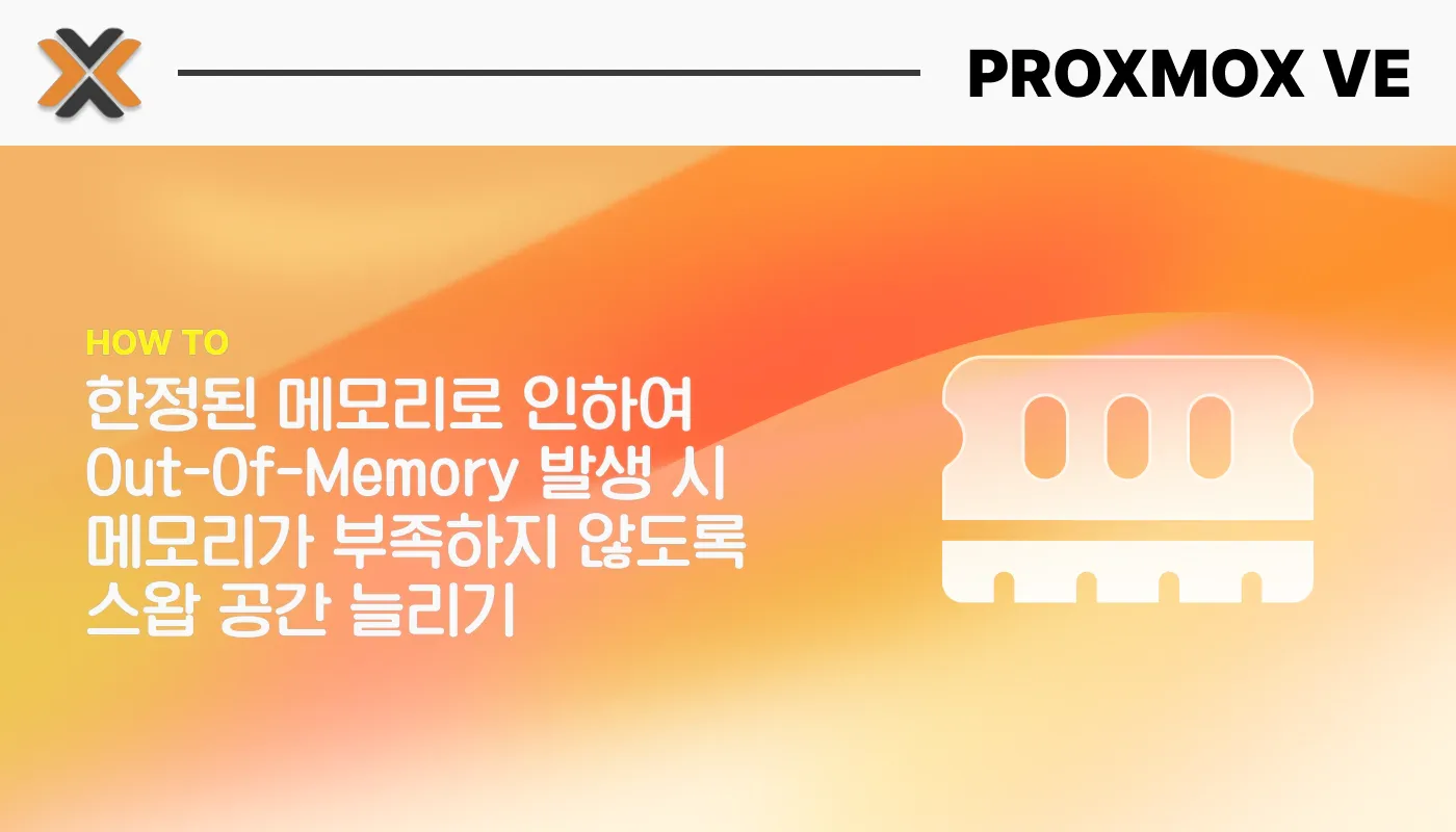 Proxmox OOM 방지를 위해 스왑 공간 늘리기