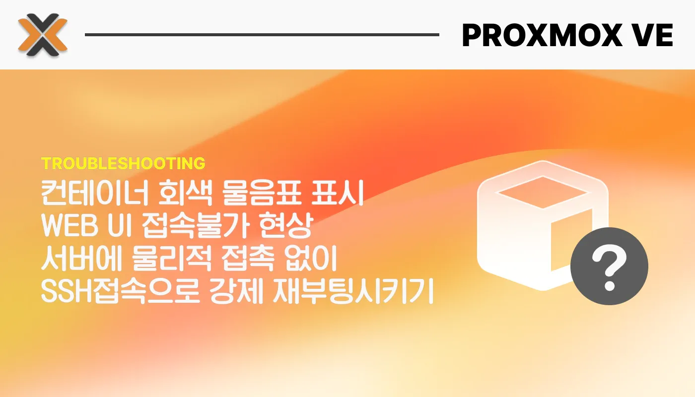 Proxmox에 회색 물음표 표시가 생겼어요