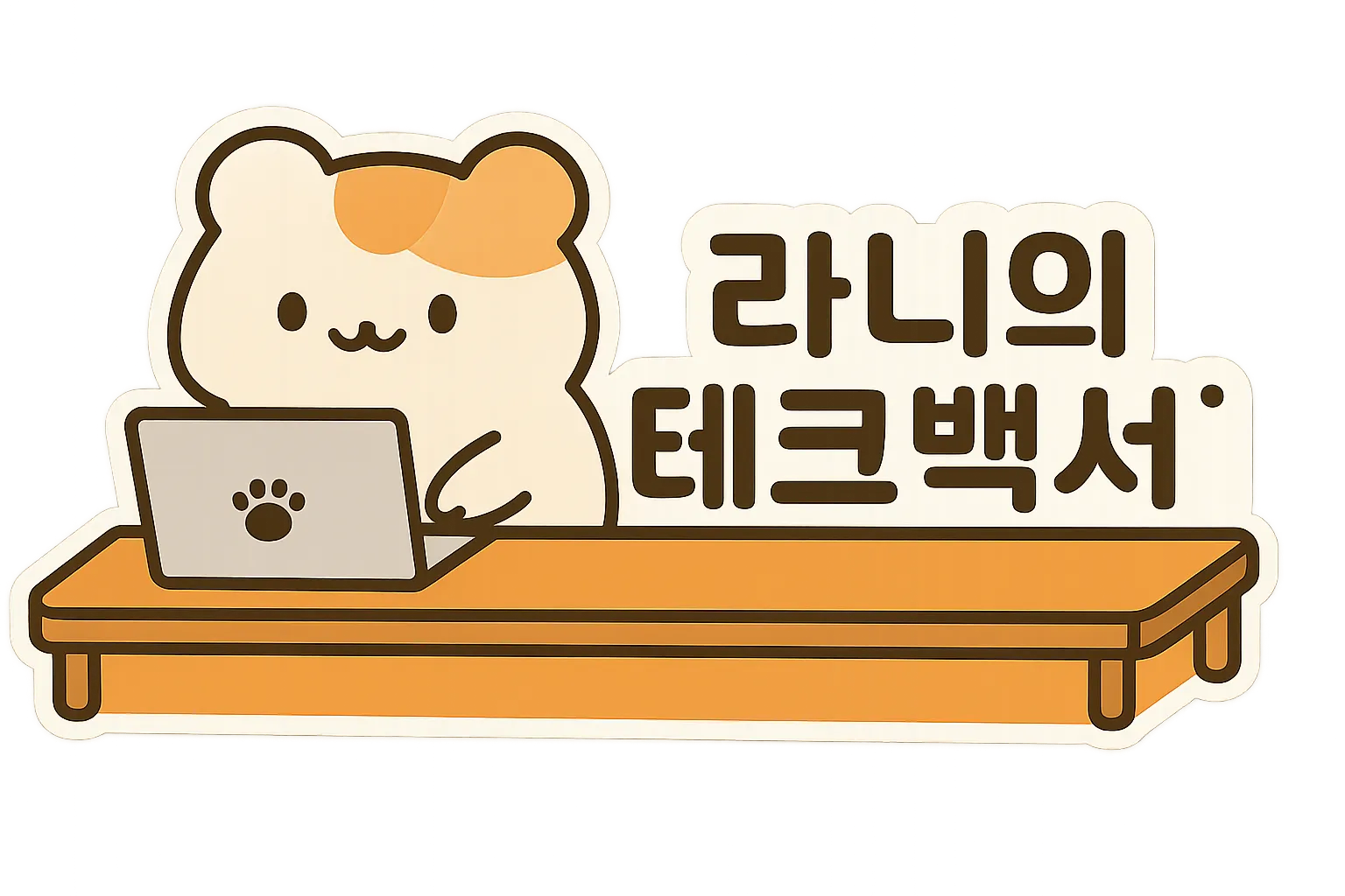 라니의 테크백서
